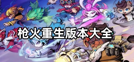 枪火重生版本大全