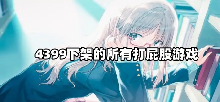 4399下架的所有打屁股游戏