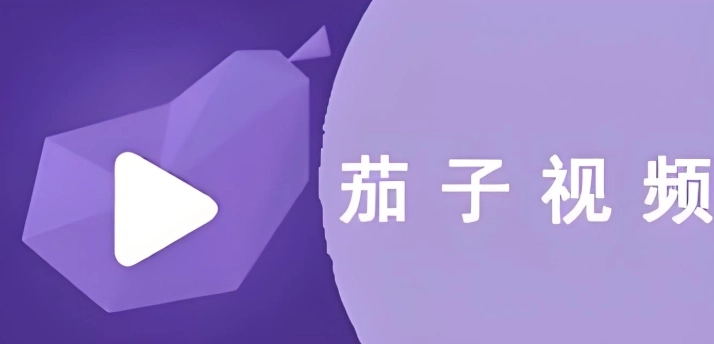 茄子视频软件下载大全