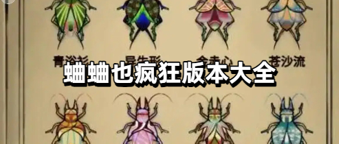 蛐蛐也疯狂版本大全