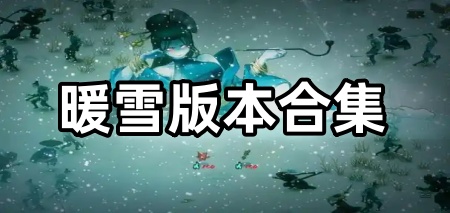 暖雪版本合集
