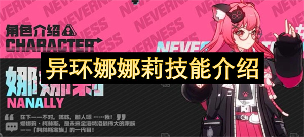 异环娜娜莉玩法介绍 异环娜娜莉怎么玩