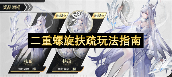 二重螺旋扶疏玩法指南 二重螺旋扶疏怎么玩