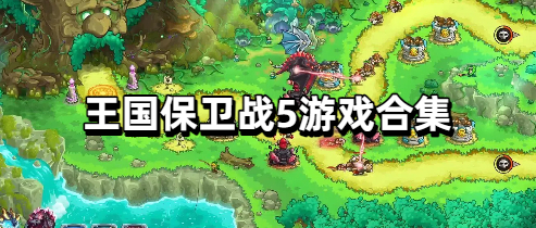 王国保卫战5游戏合集