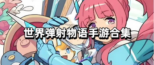 世界弹射物语手游合集