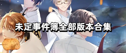 未定事件簿全部版本合集