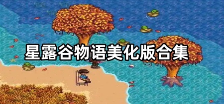 星露谷物语美化版合集