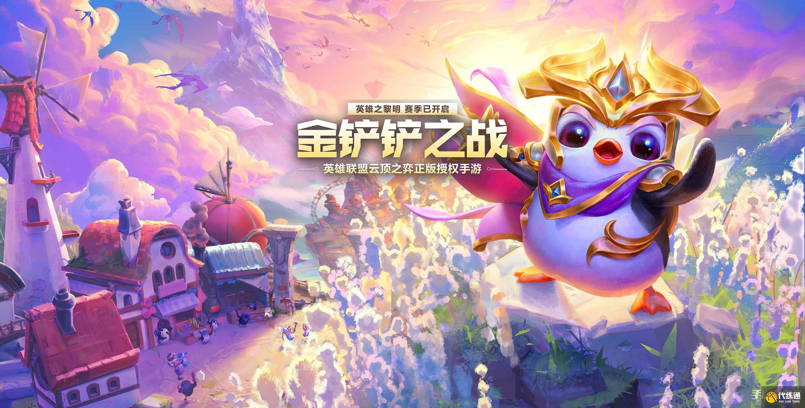 金铲铲之战版本大全