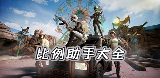 比例助手版本合集