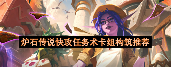 炉石传说快攻任务术卡组构筑推荐 炉石传说快攻任务术卡组怎么构筑