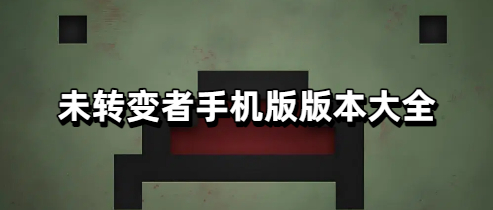 未转变者手机版版本大全