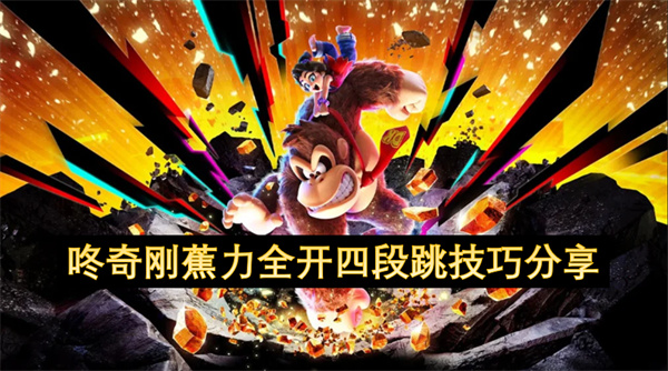 咚奇刚蕉力全开四段跳技巧分享 咚奇刚蕉力全开怎么四段跳