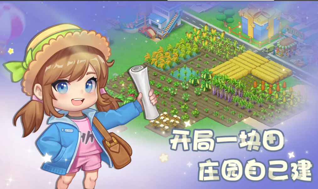 圆梦庄园