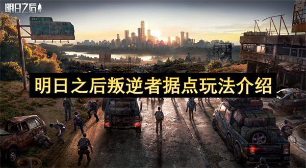 明日之后叛逆者据点玩法介绍 明日之后叛逆者据点怎么玩