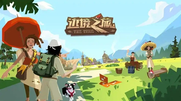 边境之旅版本大全