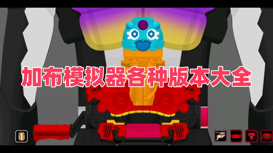 加布模拟器各种版本大全