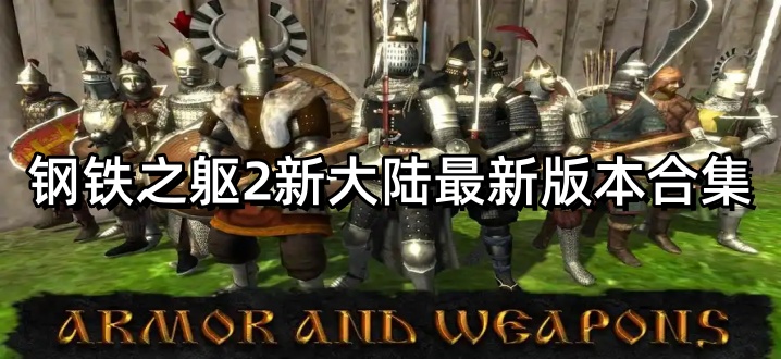 钢铁之躯2新大陆最新版本合集