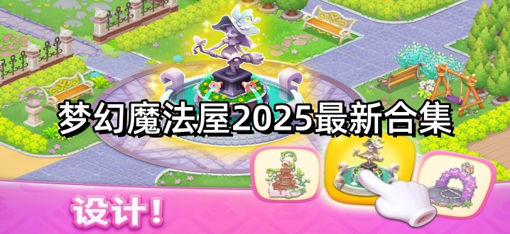 梦幻魔法屋2025最新合集