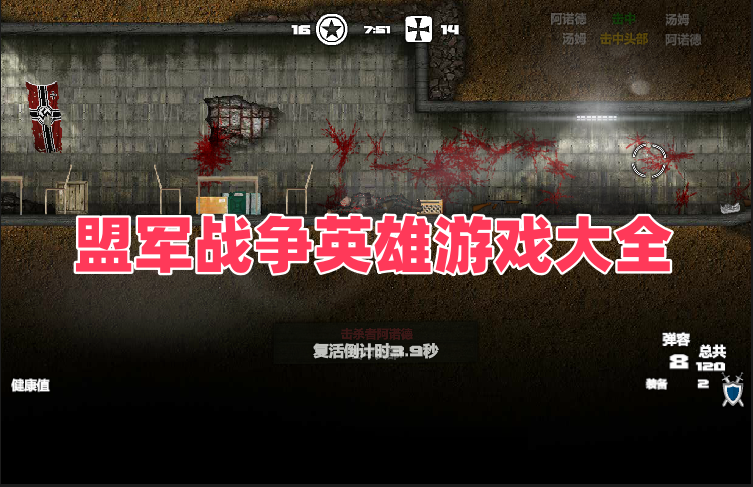 盟军战争英雄游戏大全