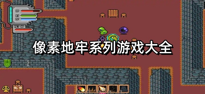 像素地牢系列游戏大全