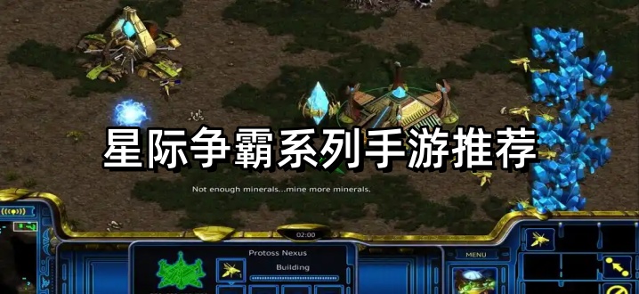 星际争霸系列手游推荐
