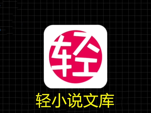 轻小说文库