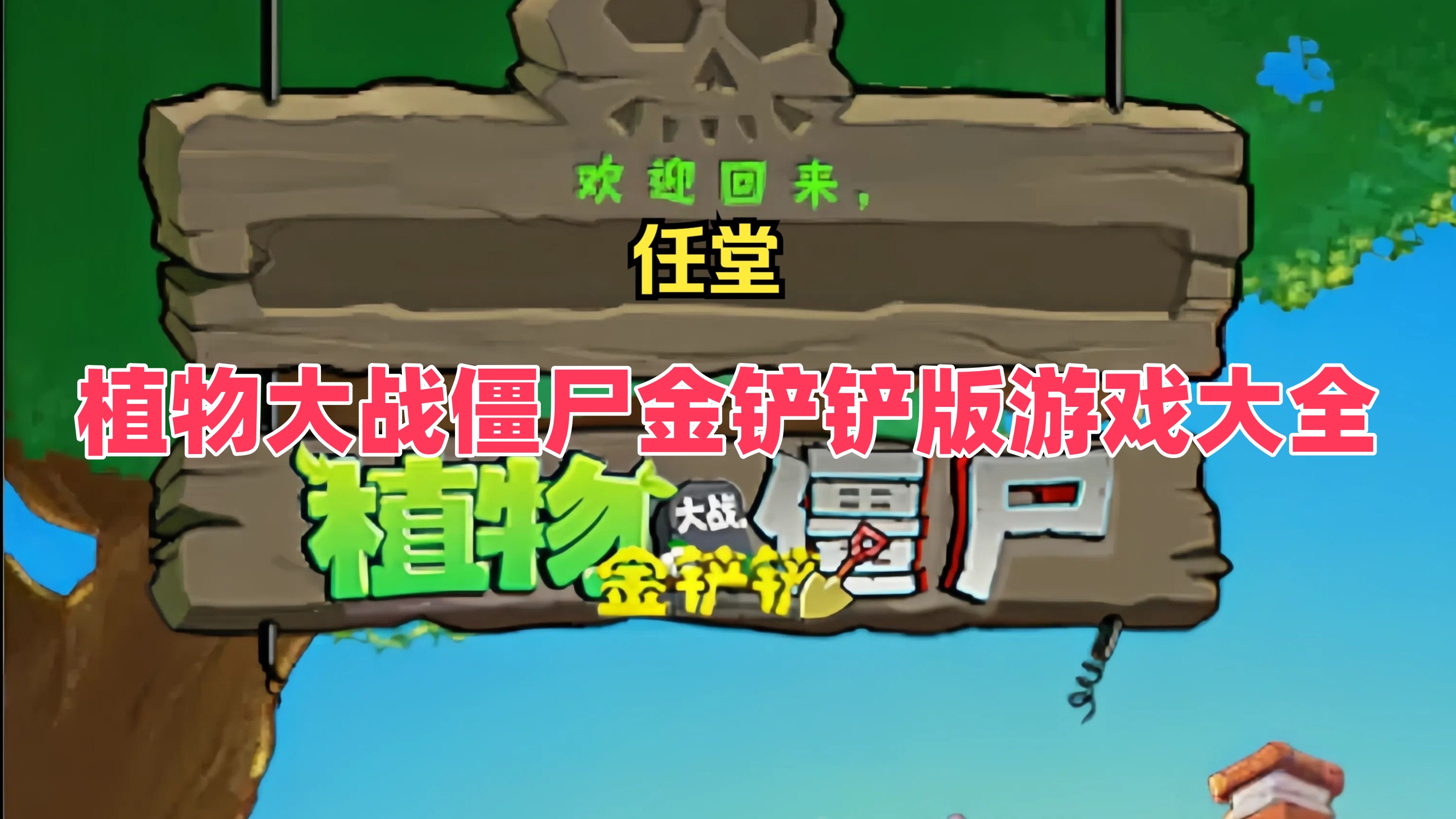 植物大战僵尸金铲铲版游戏大全