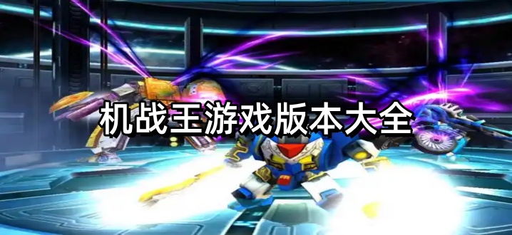 机战王游戏版本大全
