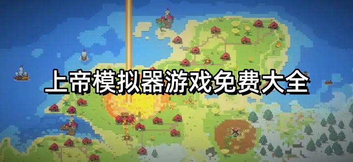 上帝模拟器游戏免费大全