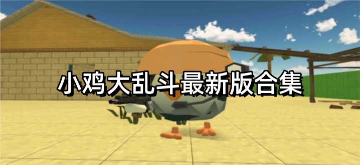 小鸡大乱斗最新版合集