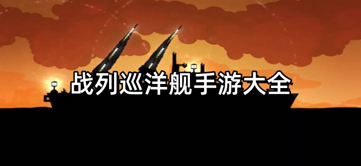 战列巡洋舰手游大全