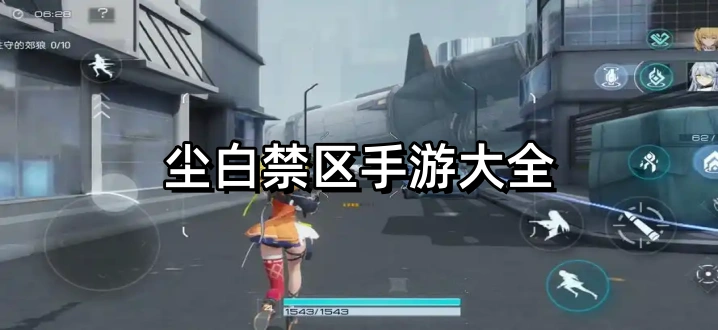 尘白禁区手游大全