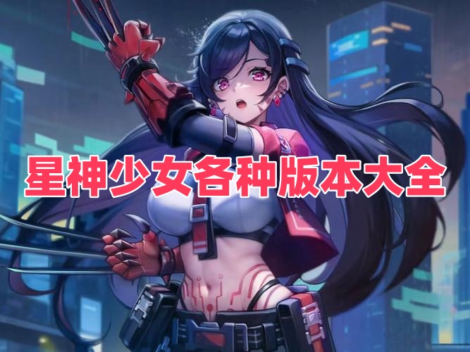 星神少女各种版本大全
