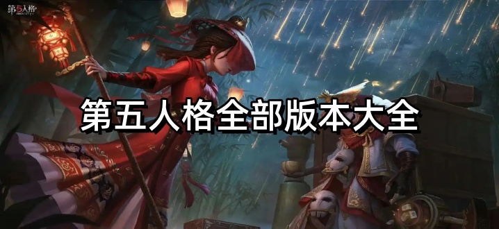 第五人格全部版本大全