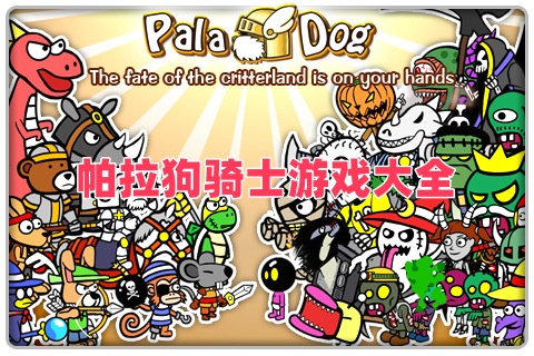 帕拉狗骑士游戏大全