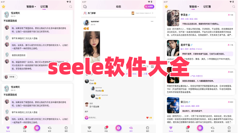 seele软件大全