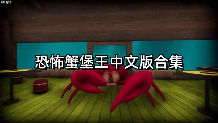 恐怖蟹堡王中文版合集