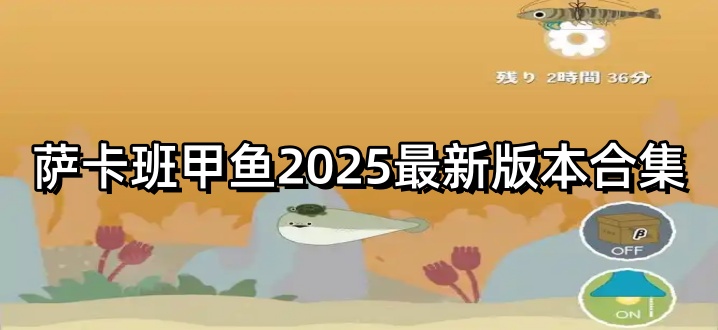 萨卡班甲鱼2025最新版本合集