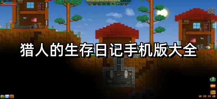 猎人的生存日记手机版大全