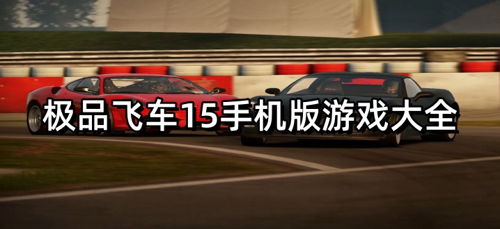 极品飞车15手机版游戏大全
