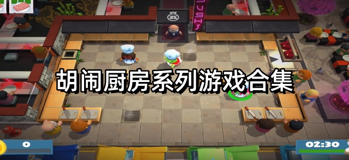 胡闹厨房系列游戏合集