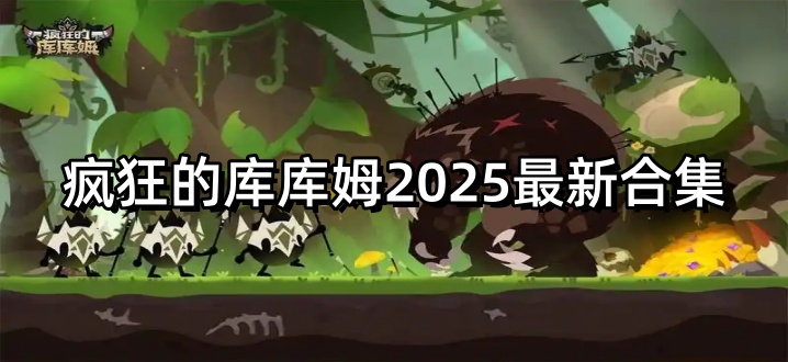 疯狂的库库姆2025最新合集