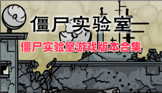 僵尸实验室游戏版本合集