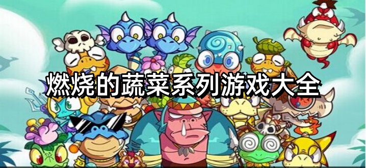 燃烧的蔬菜系列游戏大全