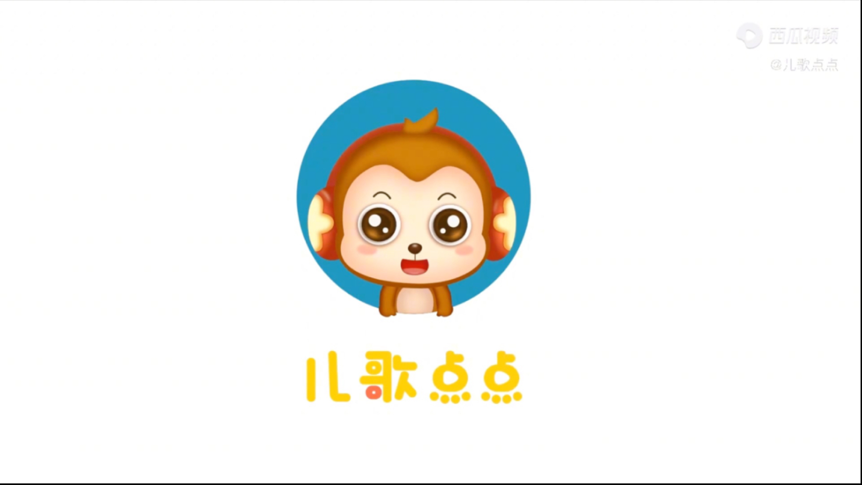 儿歌点点