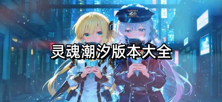 灵魂潮汐版本大全