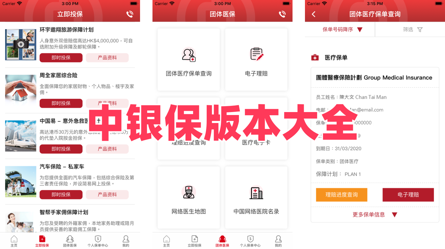 中银保版本大全