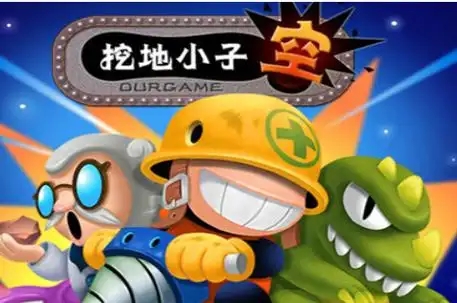 挖地小子