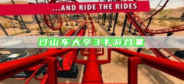 过山车大亨3手游合集