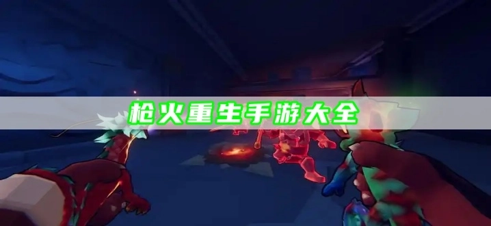 枪火重生手游大全